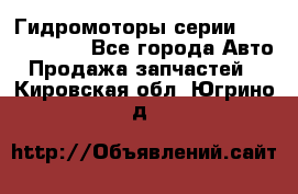 Гидромоторы серии OMS, Danfoss - Все города Авто » Продажа запчастей   . Кировская обл.,Югрино д.